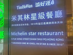 -添好运点心专门店(深水埗店)