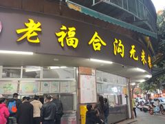 -老福合沟无米粿甜汤粿品店