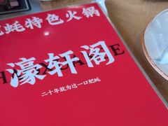 -濠轩阁特色生蚝火锅(水湾路店)