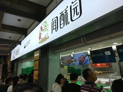 门面-闻酥园(青羊区文殊坊店)