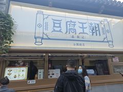 -品腐记·豆腐王朝(老门东总店)