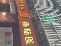-番茄屋葡式美食(总店)