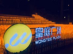 -皇庭广场(福华三路店)