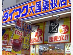 -大国药妆(えびすダイコク店)