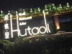 -胡桃里音乐酒馆(白云五号T5 MALL店)