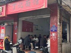 -丁记面馆(凤凰店)