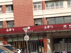 门面-金掌勺东北菜(格兰晴天店)