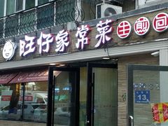 门面-旺仔家常菜生煎包(马端街店)