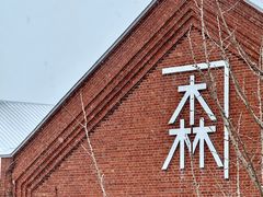 -金森红砖仓库