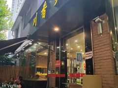 -川香煲(茅台路店)