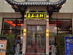-鱼痴渔醉·食鲜集(青山江滩店)