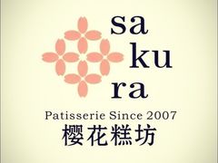 -樱花糕坊(万松园店)