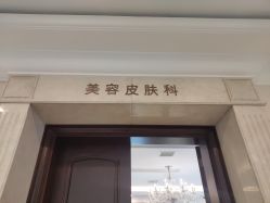 -禾丽康美医疗美容医院