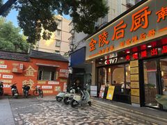 -金陵后厨·南京菜(新街口秣陵路店)