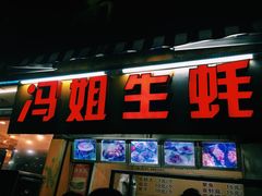 门面-冯姐生蚝(迎宾广场店)