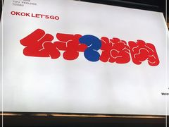 门面-么子烤肉(化龙池店)