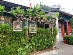 门面-新月斋(豆瓣胡同店)