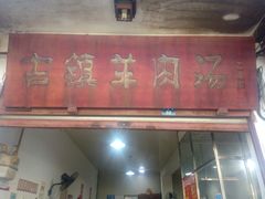 门面-刘记古镇羊肉汤