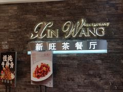 -新旺茶餐厅(嘉里城店)