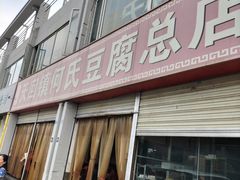 -天回镇何氏豆腐(总店)