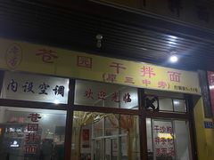 门面-苍园干拌面(陆达花园店)