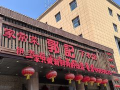 -郭记家常菜下水馆