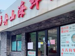 门面-舟山海鲜馆(游府西街店)