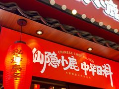 门面-仙隐小鹿中华料理(南宁万象城店)