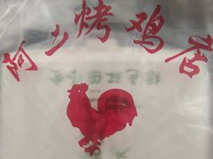 -阿二烤鸡(山塘街店)