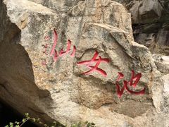 -无染寺