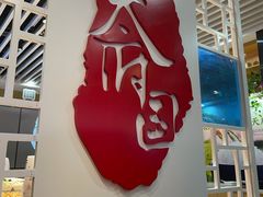 门面-天府国麻辣香锅(李沧万达店)