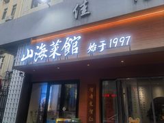 -山海菜馆·海肠捞饭·青岛菜(栈桥店)