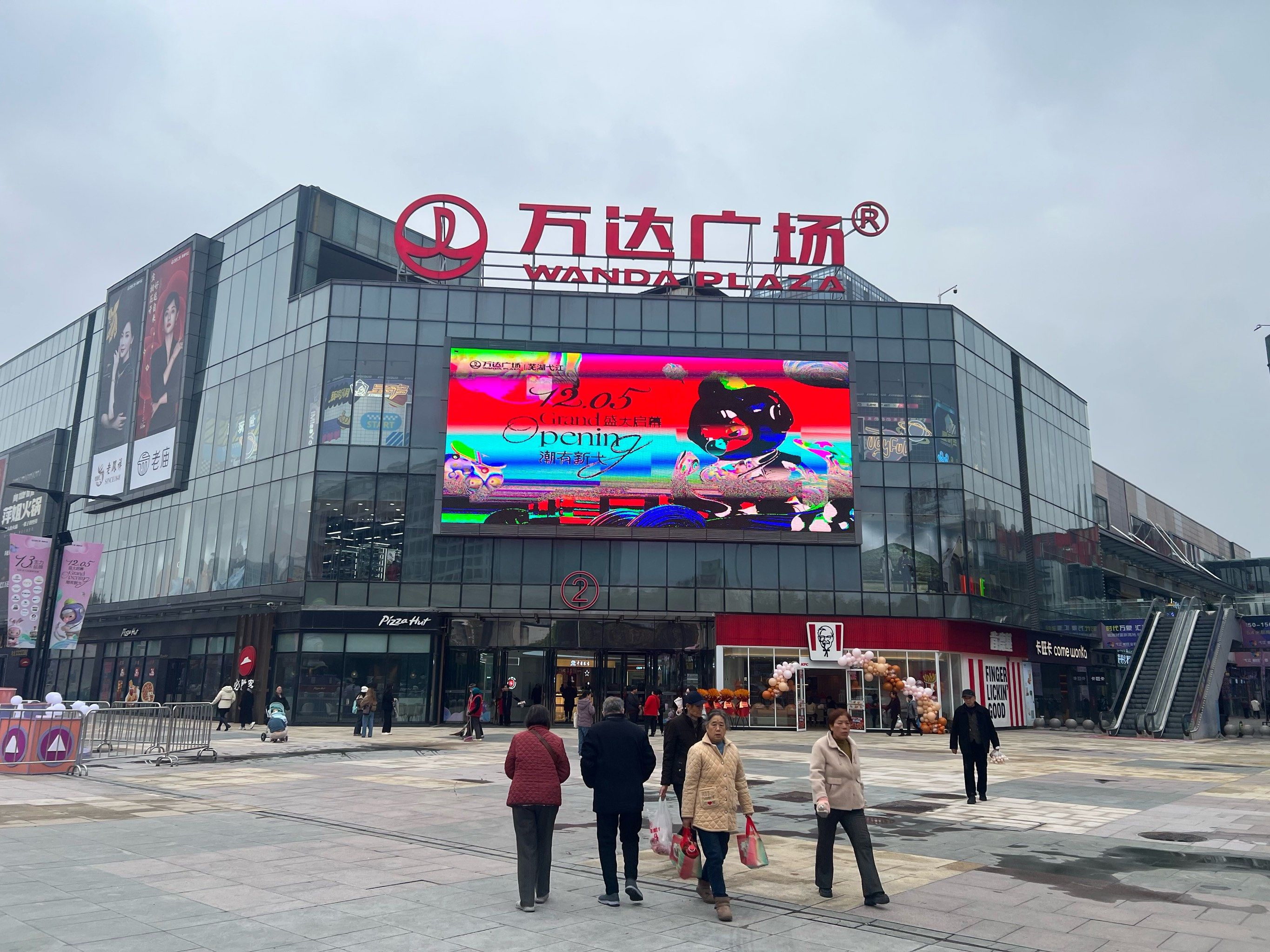 点评正当玩今天弋江区芜湖万达开业了,好多人,好多商家在做活动