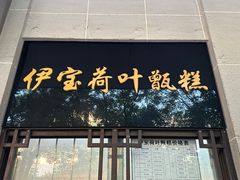 -牛街洪记小吃店(牛街店)