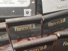-FANEN法念·烘焙·甜点(万象城店)