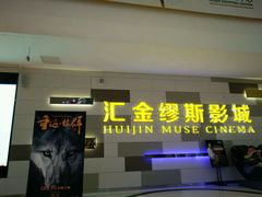 -汇金缪斯影城(八佰伴店)