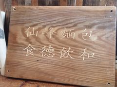 -仙峰天然面包(迎宾路店)
