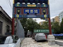 -阿西娅食府(中关村店)