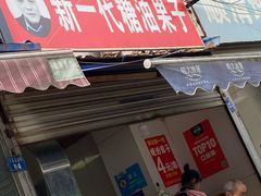 门面-邓记新一代糖油果子(四川煤管局供销公司职工宿舍店)