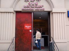 门面-东泰祥生煎馆(重庆北路店)