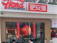 -肥安娜·小吃·饮品