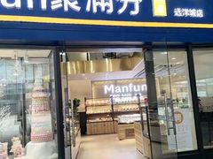门面-MANFEN聚满分西点(远洋大信店)