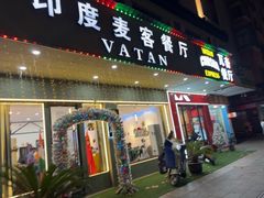 -VATAN INDIAN RESTAURANT米特印度餐厅(城北路店)