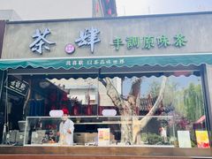-陕拾叁(袁家村店)