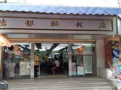 门面-穗银肠粉店(东川路店)