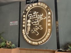 -西塔老太太泥炉烤肉(望京一店)