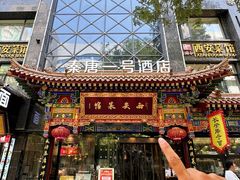 -秦唐一号西安菜馆(钟楼店)