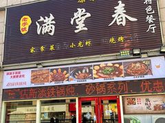 -满堂春特色餐馆