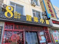 门面-鲁毓鲜蓬莱小面(黄山路店)