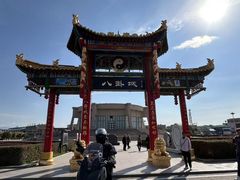 -特克斯八卦城
